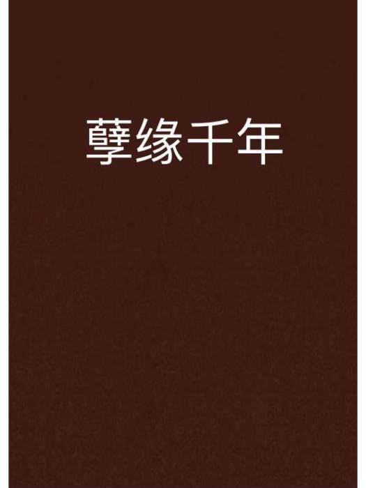 孽緣千年 孽緣千年
