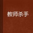 教師殺手 教師殺手