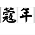 豆蔻年華(詞語解釋) 豆蔻年華(詞語解釋)