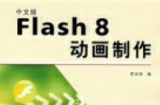 中文版Flash8動畫製作