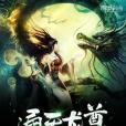 通天龍尊 通天龍尊