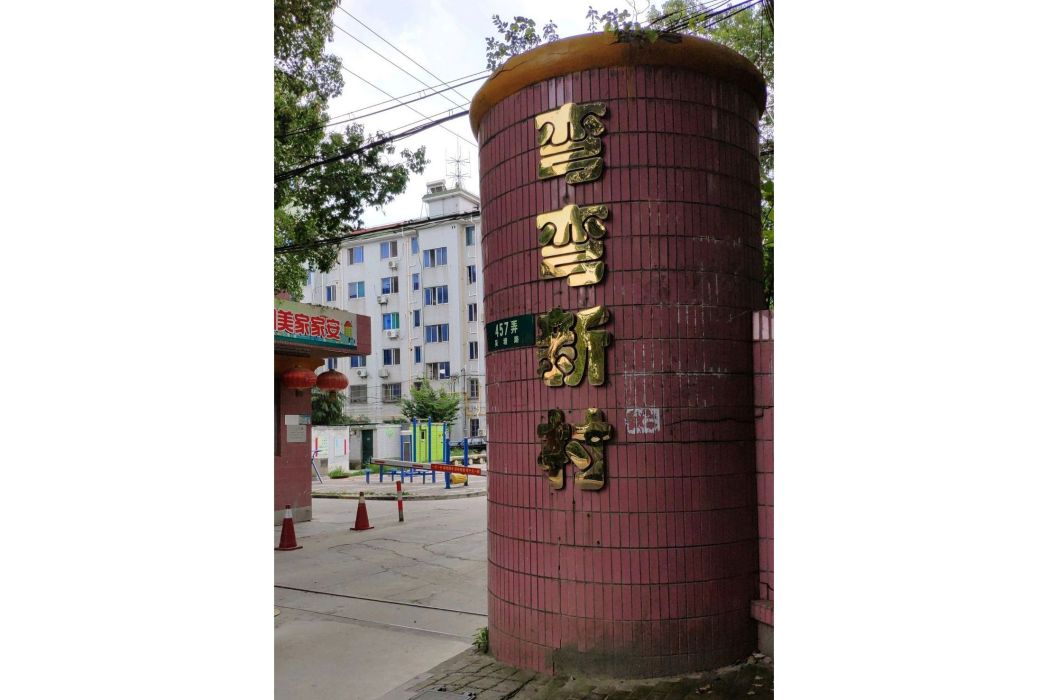彎彎新村 彎彎新村