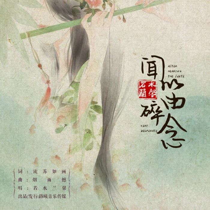 聞笛碎念 聞笛碎念