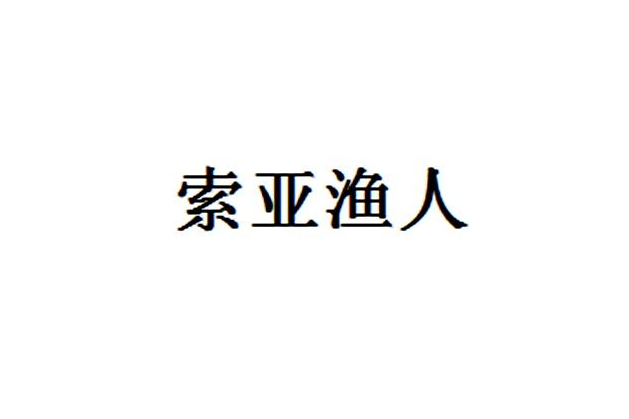 索亞漁人 索亞漁人