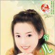 爺兒(湛清著言情小說) 爺兒(湛清著言情小說)