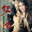 狂神霸世