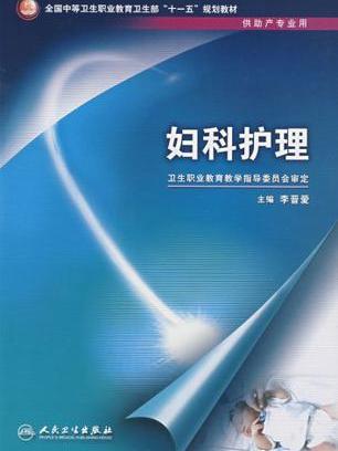 婦科護理 婦科護理