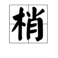 梢 梢
