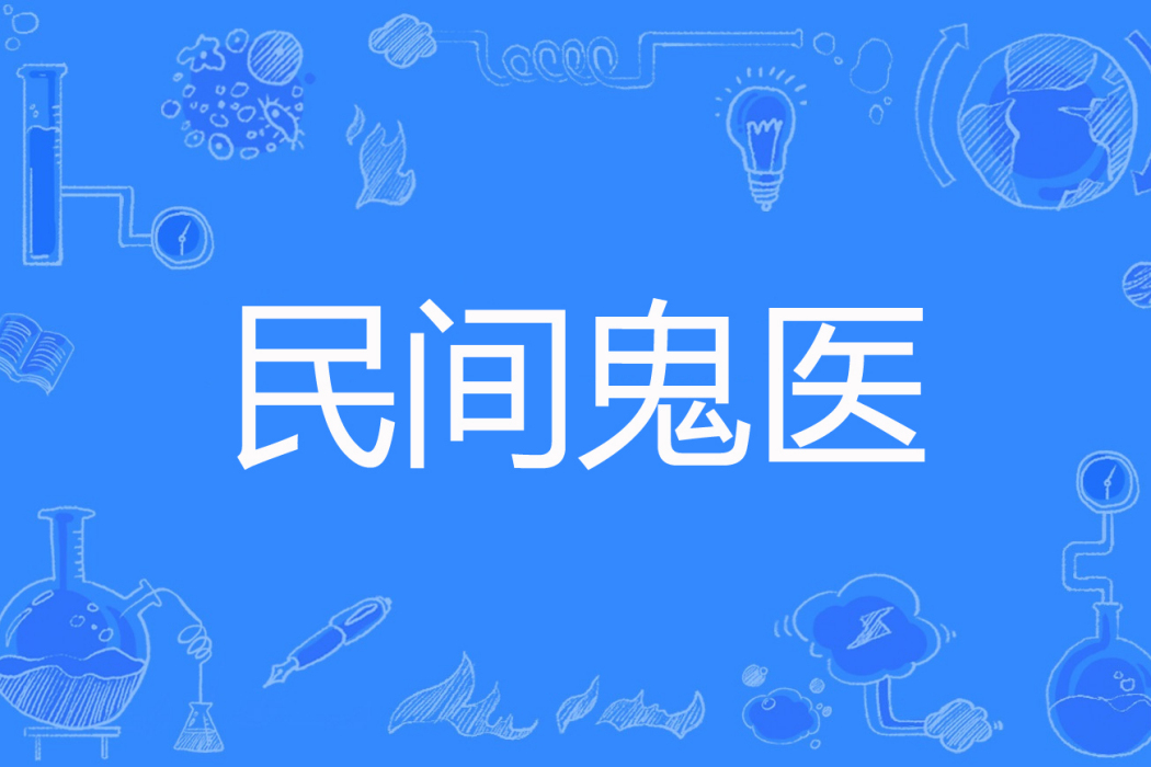 民間鬼醫 民間鬼醫