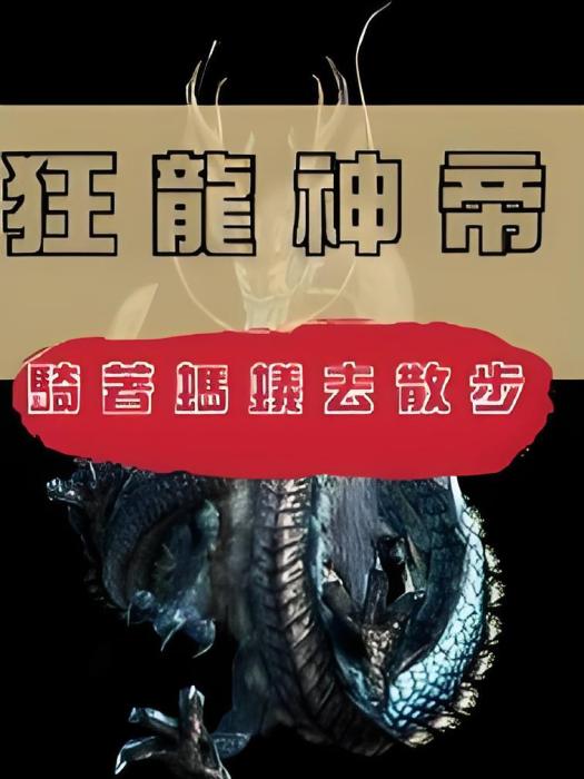 狂龍神帝 狂龍神帝