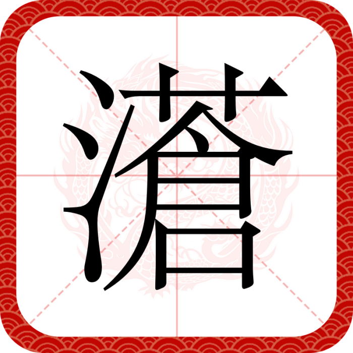濸 濸