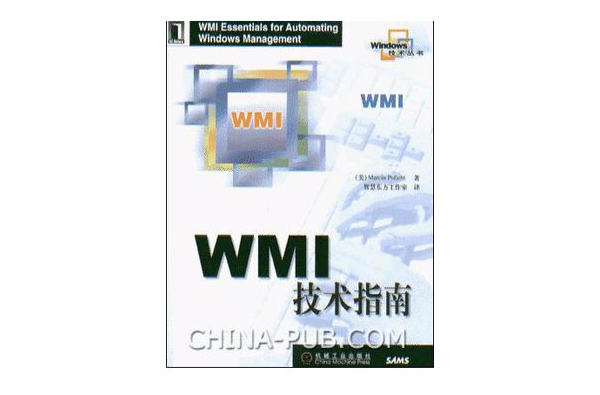 WMI技術指南