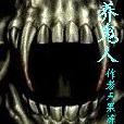 養鬼人(起點小說) 養鬼人(起點小說)
