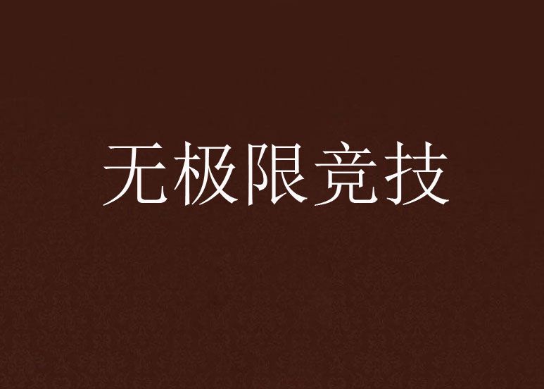 無極限競技 無極限競技