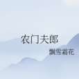 農門夫郎 農門夫郎
