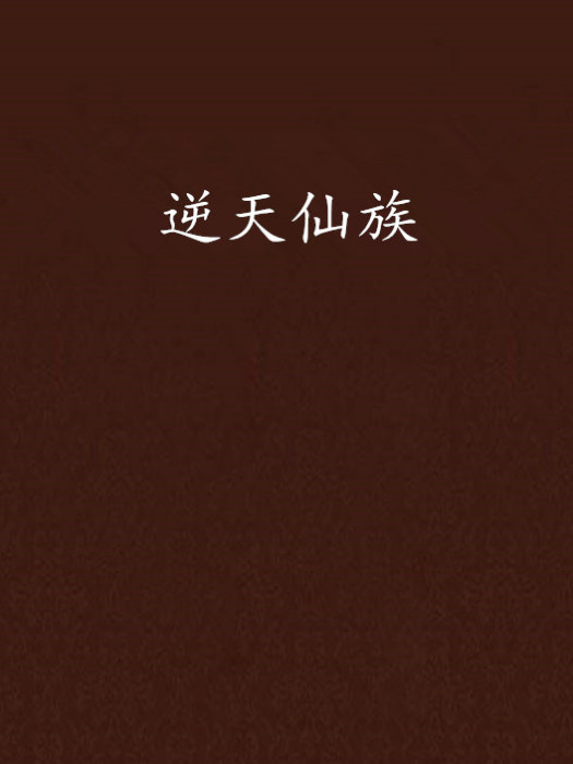 逆天仙族 逆天仙族