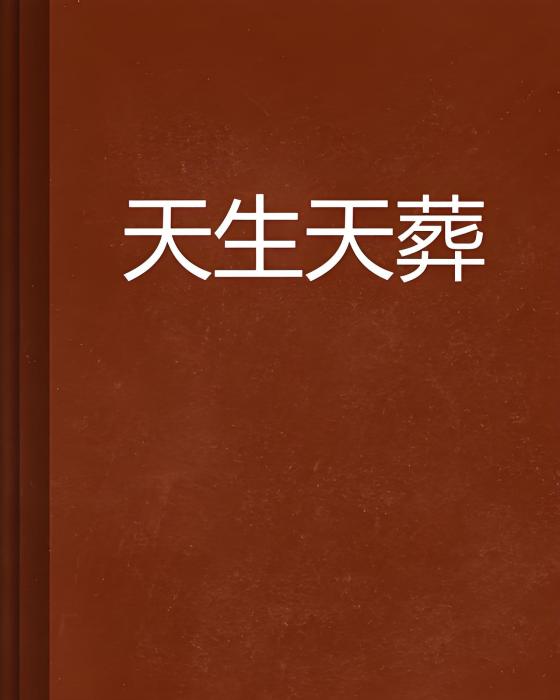天生天葬 天生天葬