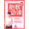 胎教必讀 胎教必讀