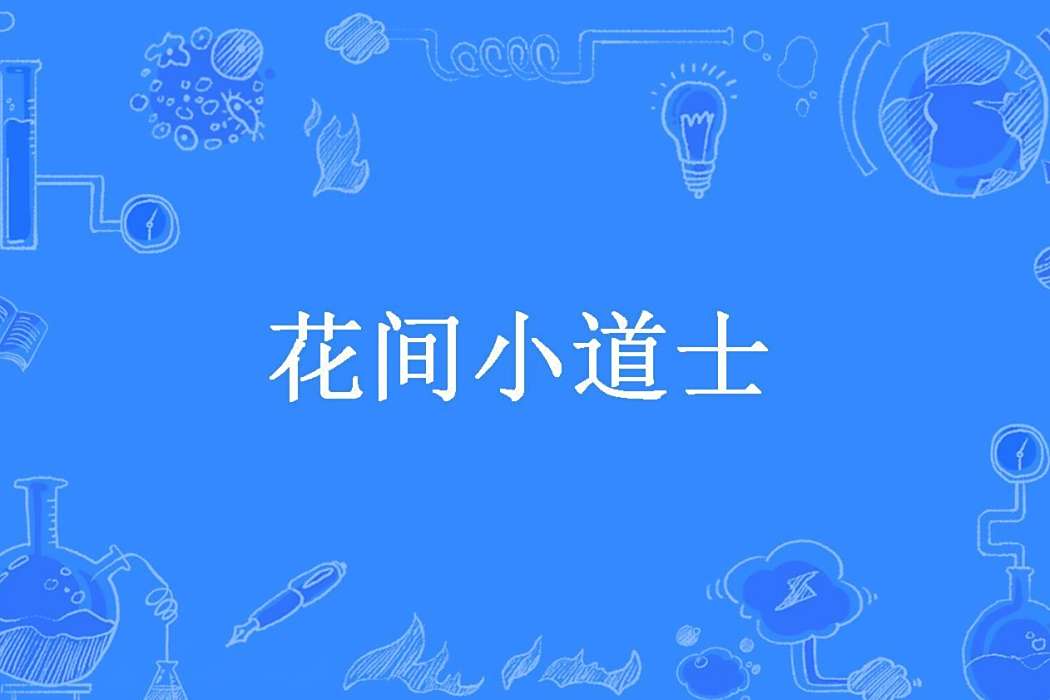 花間小道士