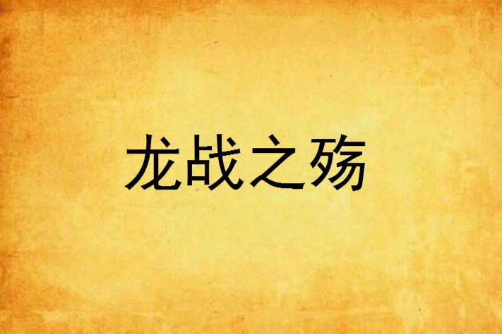 龍戰之殤 龍戰之殤