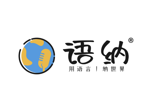 語納 語納