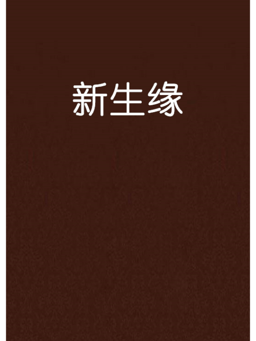 新生緣 新生緣
