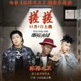 搓搓(《沐浴之王》主題曲) 搓搓(《沐浴之王》主題曲)