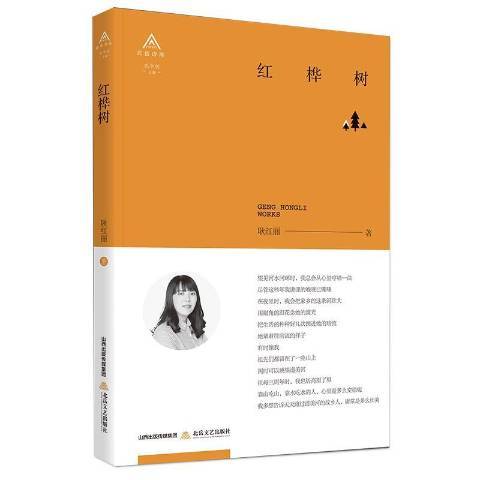紅樺樹(2018年北嶽文藝出版社出版的圖書) 紅樺樹(2018年北嶽文藝出版社出版的圖書)