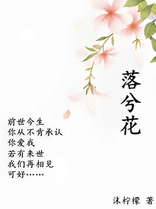 落兮花 落兮花