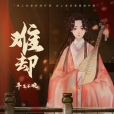 難卻 難卻