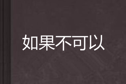 如果不可以