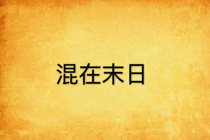 混在末日 混在末日