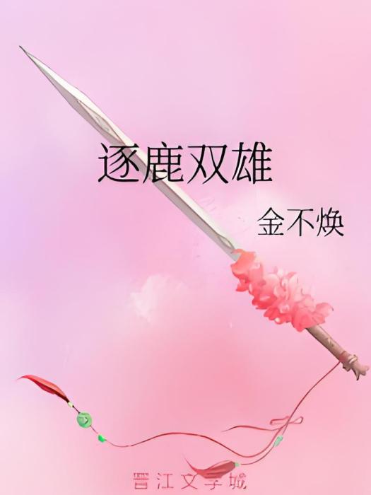 逐鹿雙雄 逐鹿雙雄