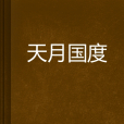 天月國度
