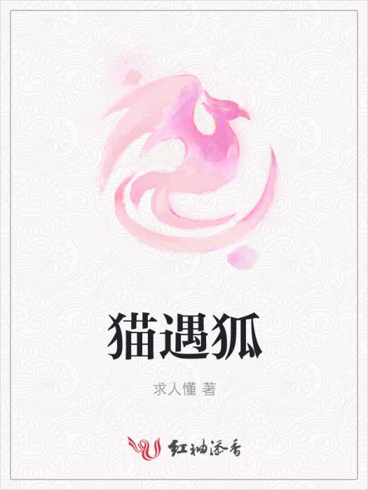 貓遇狐 貓遇狐