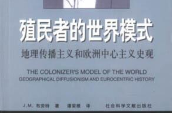 殖民者的世界模式