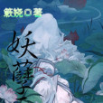 妖孽三千 妖孽三千