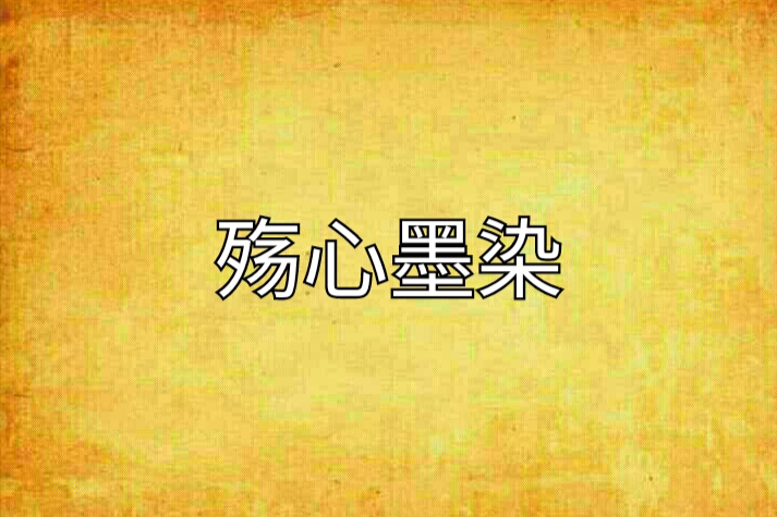 殤心墨染 殤心墨染