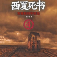 西夏死書3:中蒙邊界無人區(西夏死書 3) 西夏死書3:中蒙邊界無人區(西夏死書 3)
