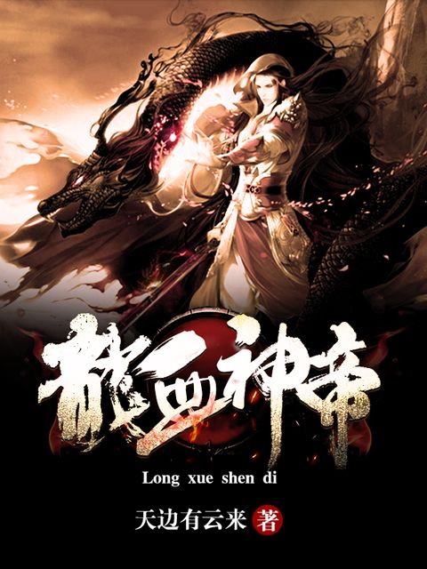 龍血神帝(天邊有雲來創作的熱血玄幻小說) 龍血神帝(天邊有雲來創作的熱血玄幻小說)