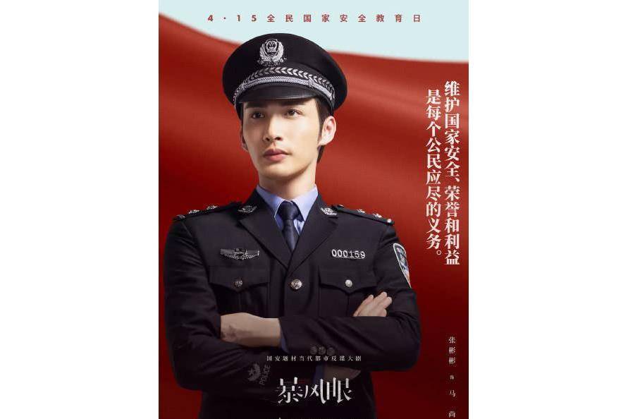 馬尚(2021年電視劇《暴風眼》中的男主角) 馬尚(2021年電視劇《暴風眼》中的男主角)