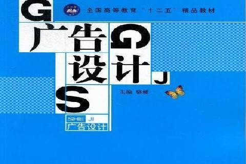 廣告設計(2012年航空工業出版社出版的圖書) 廣告設計(2012年航空工業出版社出版的圖書)