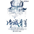 淨滅青蓮 淨滅青蓮