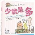 少就是多 少就是多