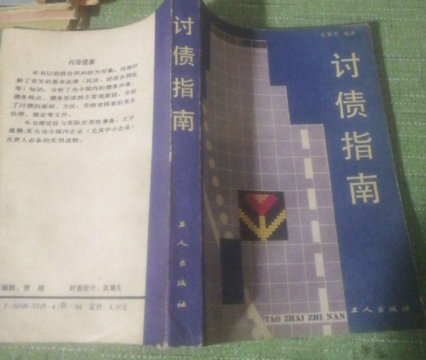 討債指南