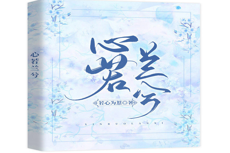 心若蘭兮(若心為惹所著網路小說) 心若蘭兮(若心為惹所著網路小說)