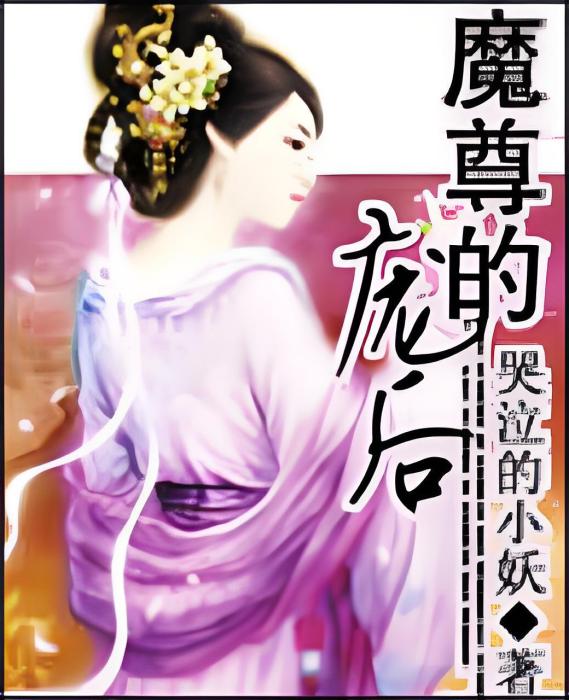 魔尊的龐後 魔尊的龐後