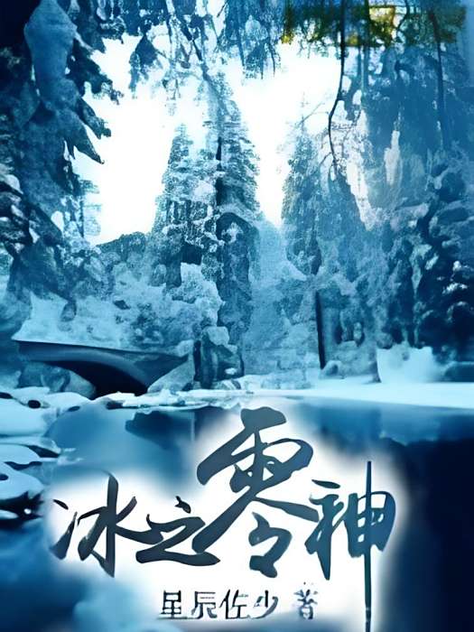 冰之零神 冰之零神