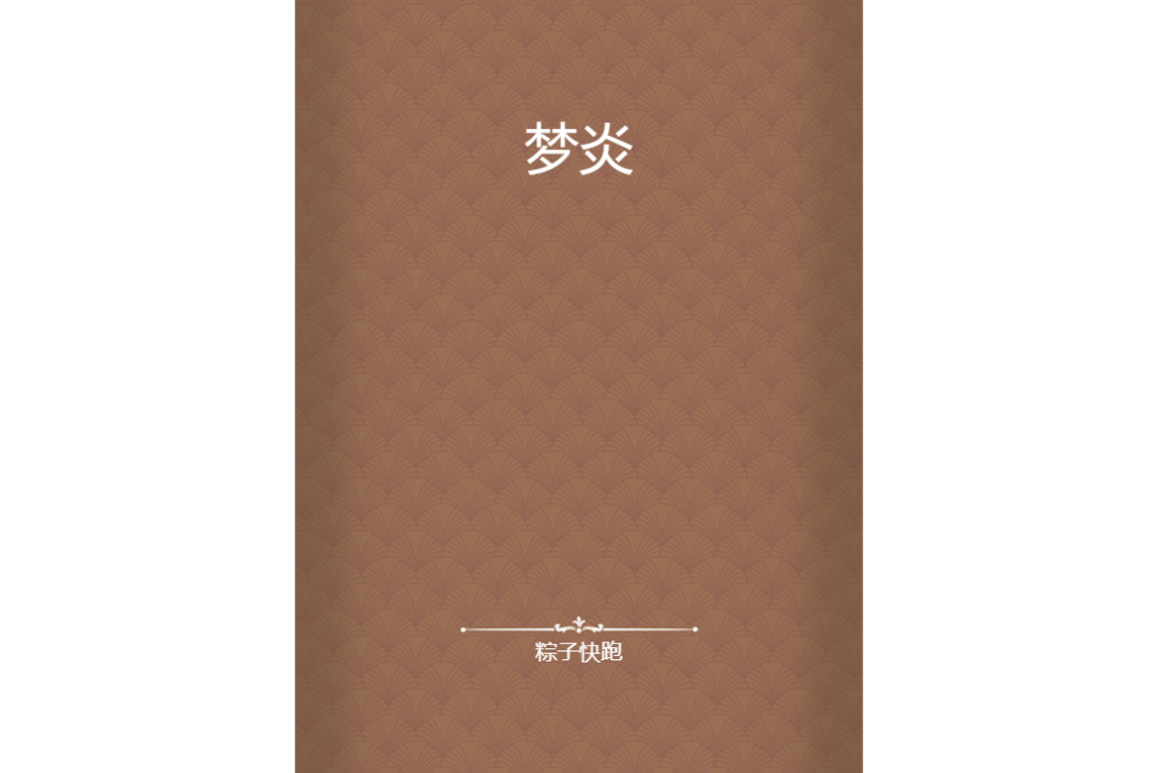 夢炎 夢炎