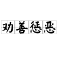 勸善懲惡 勸善懲惡